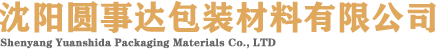 沈陽(yáng)圓事達(dá)包裝材料有限公司